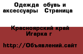  Одежда, обувь и аксессуары - Страница 7 . Красноярский край,Игарка г.